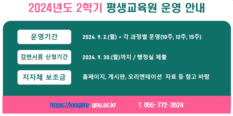 2024년도 2학기 평생교육원 모집 안내