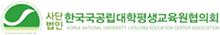 한국국공립대학평생교육원협의회